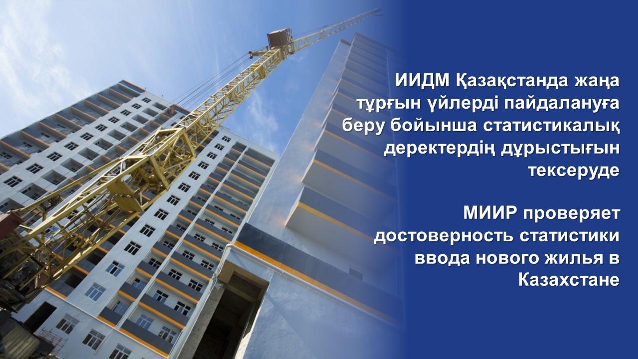 МИИР проверяет достоверность статистики ввода нового жилья в Казахстане