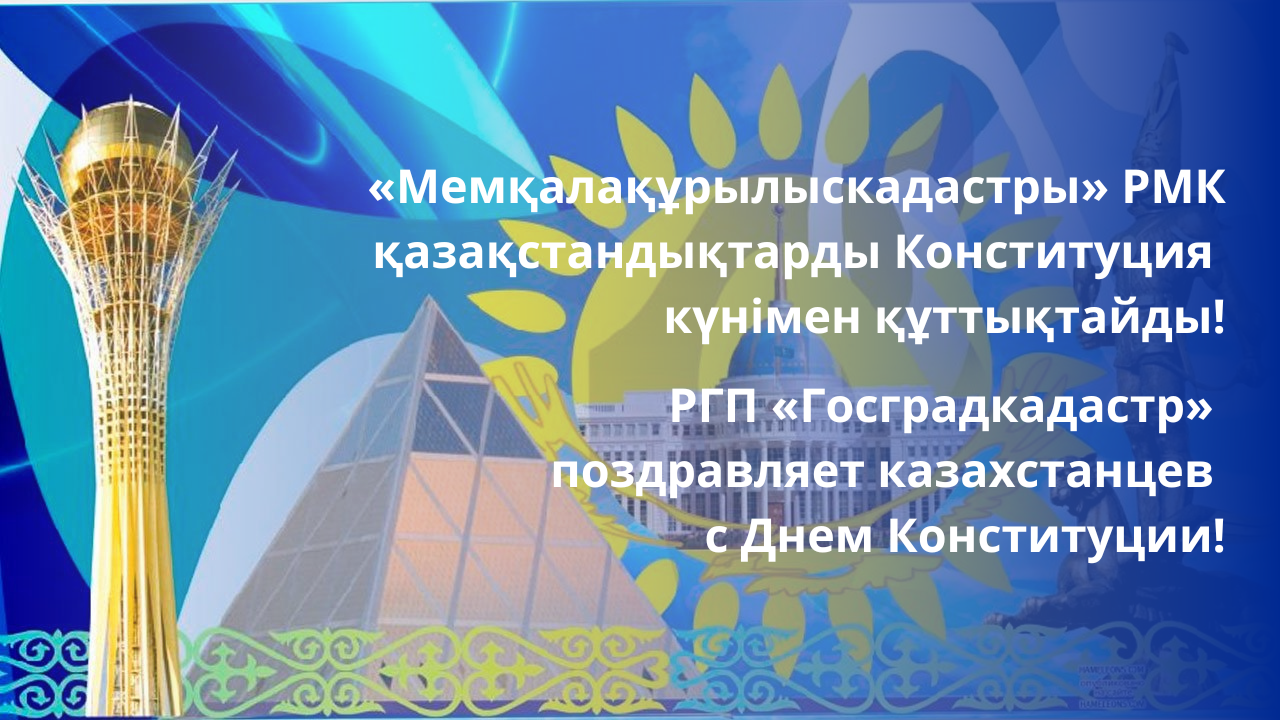 РГП «Госградкадастр» поздравляет казахстанцев с Днем Конституции!