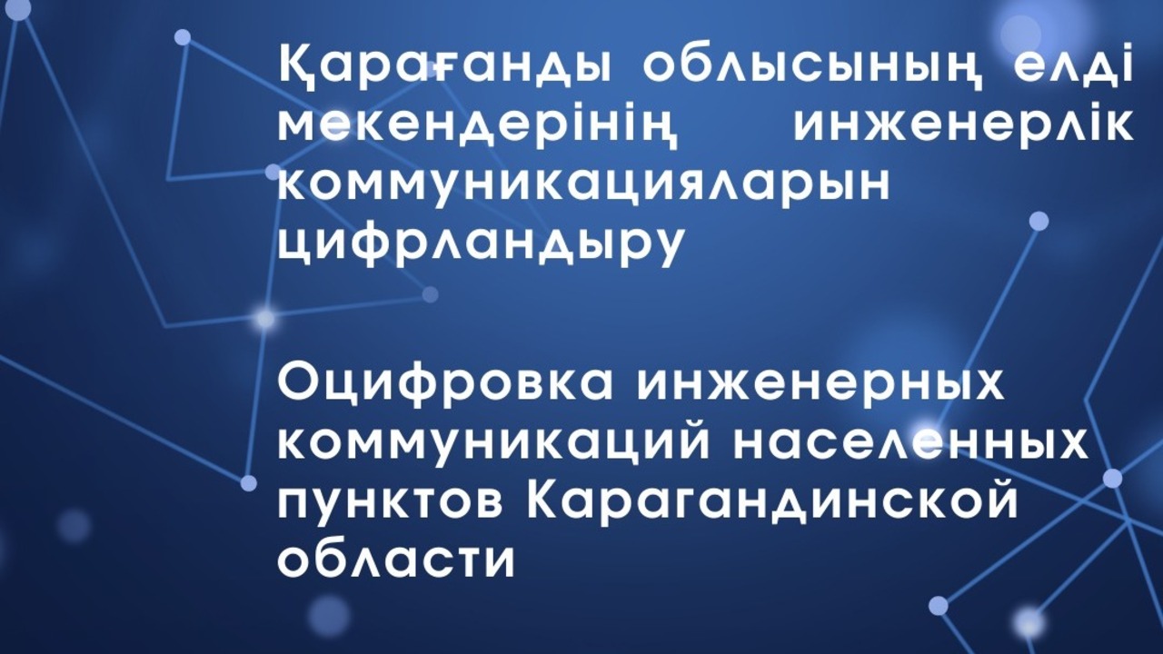 Оцифровка инженерных коммуникаций населенных пунктов Карагандинской области