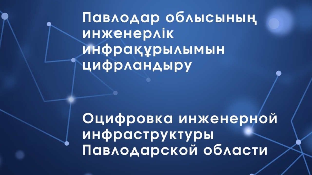 Павлодар облысының инженерлік инфрақұрылымын цифрландыру